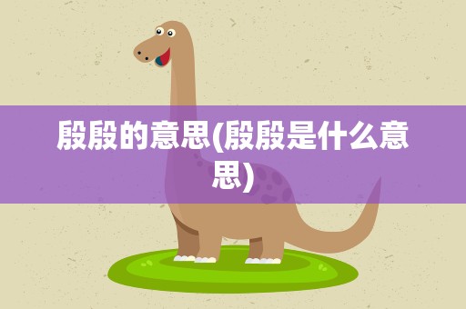 殷殷的意思(殷殷是什么意思)