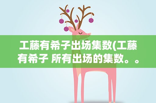 工藤有希子出场集数(工藤有希子 所有出场的集数。。)