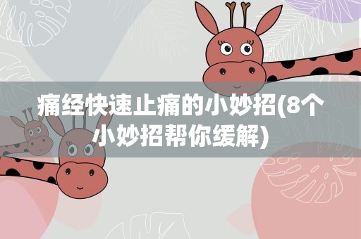 痛经快速止痛的小妙招(8个小妙招帮你缓解)