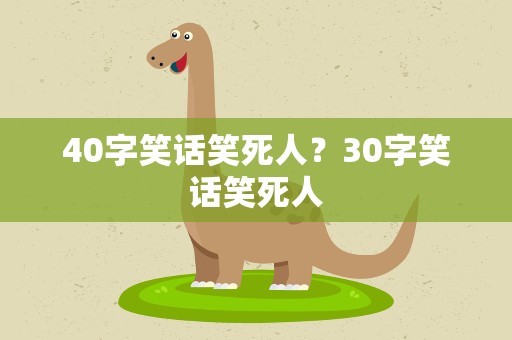 40字笑话笑死人？30字笑话笑死人