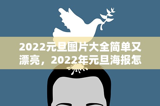 2022元旦图片大全简单又漂亮，2022年元旦海报怎么画简单又漂亮