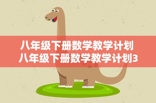 八年级下册数学教学计划 八年级下册数学教学计划3篇