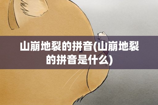 山崩地裂的拼音(山崩地裂的拼音是什么)