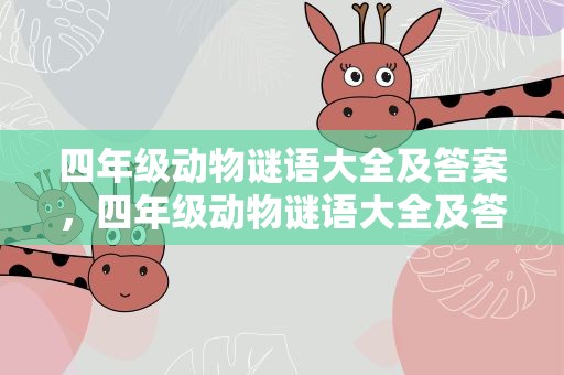 四年级动物谜语大全及答案，四年级动物谜语大全及答案图片