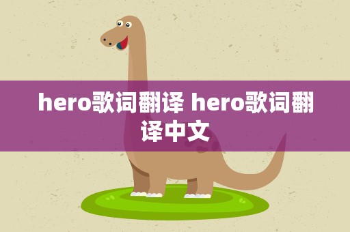 hero歌词翻译 hero歌词翻译中文