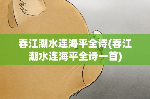 春江潮水连海平全诗(春江潮水连海平全诗一首)