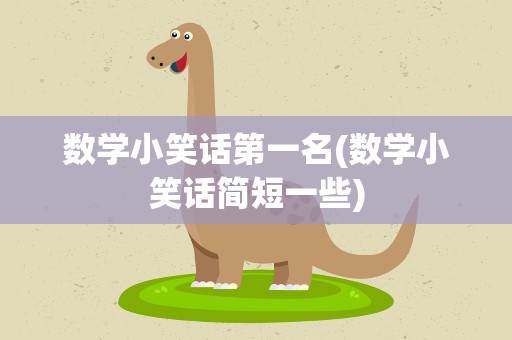 数学小笑话第一名(数学小笑话简短一些)