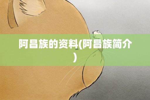 阿昌族的资料(阿昌族简介)