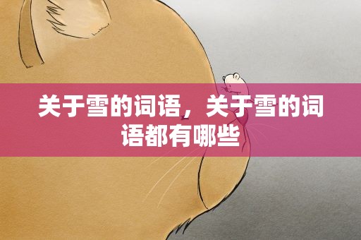 关于雪的词语，关于雪的词语都有哪些