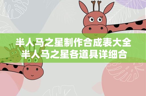 半人马之星制作合成表大全 半人马之星各道具详细合成方法一览