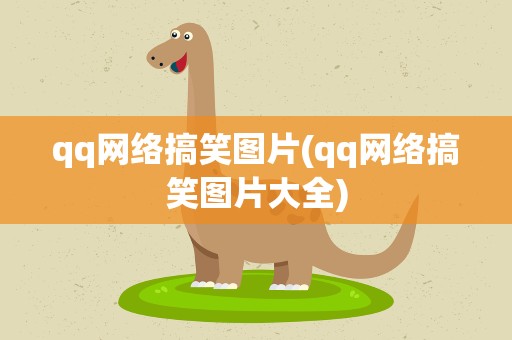qq网络搞笑图片(qq网络搞笑图片大全)