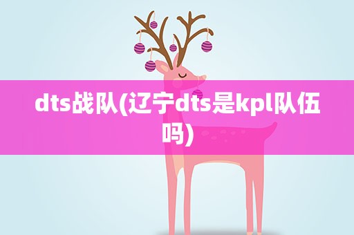 dts战队(辽宁dts是kpl队伍吗)