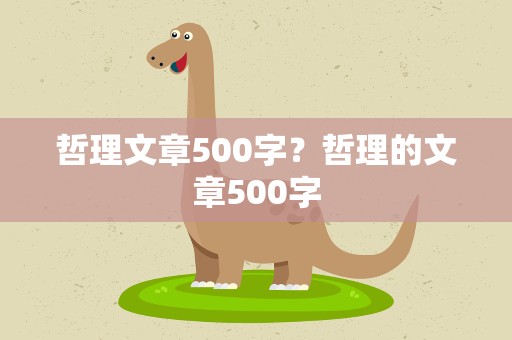 哲理文章500字？哲理的文章500字