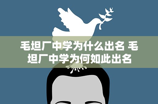 毛坦厂中学为什么出名 毛坦厂中学为何如此出名