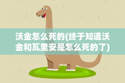沃金怎么死的(终于知道沃金和瓦里安是怎么死的了)