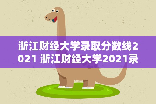 浙江财经大学录取分数线2021 浙江财经大学2021录取分数线