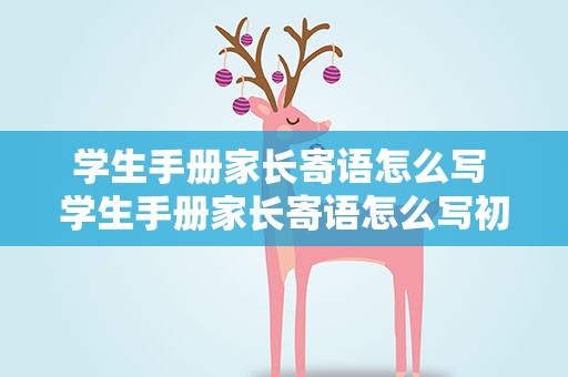 学生手册家长寄语怎么写 学生手册家长寄语怎么写初中