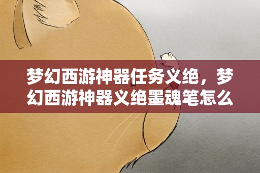 梦幻西游神器任务义绝，梦幻西游神器义绝墨魂笔怎么分辨病人病情