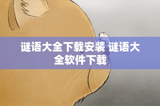 谜语大全下载安装 谜语大全软件下载