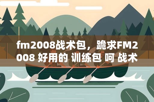 fm2008战术包，跪求FM2008 好用的 训练包 呵 战术包 小球会也能用的!
