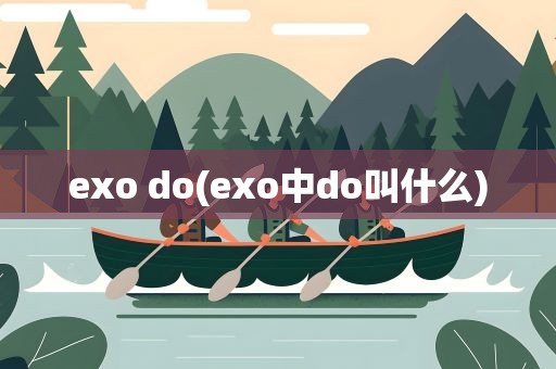exo do(exo中do叫什么)