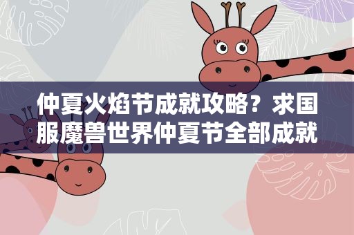 仲夏火焰节成就攻略？求国服魔兽世界仲夏节全部成就攻略!