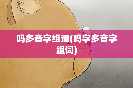 吗多音字组词(吗字多音字组词)