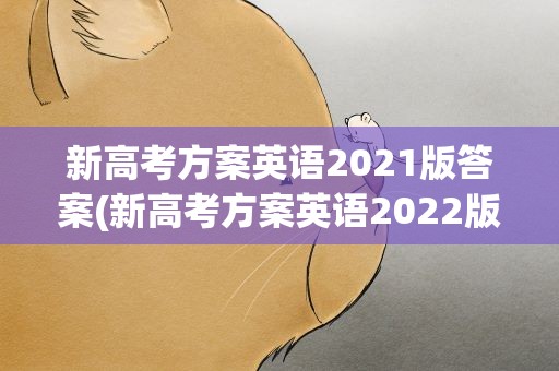 新高考方案英语2021版答案(新高考方案英语2022版答案)