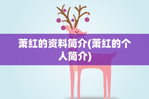 萧红的资料简介(萧红的个人简介)