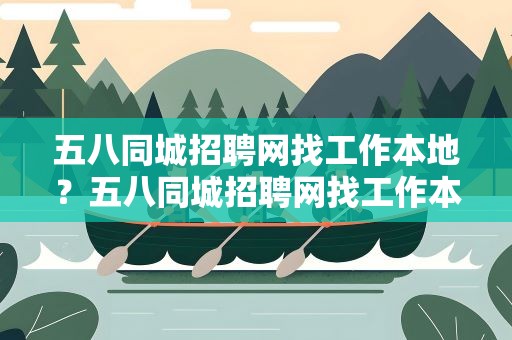 五八同城招聘网找工作本地？五八同城招聘网找工作本地上海宝山