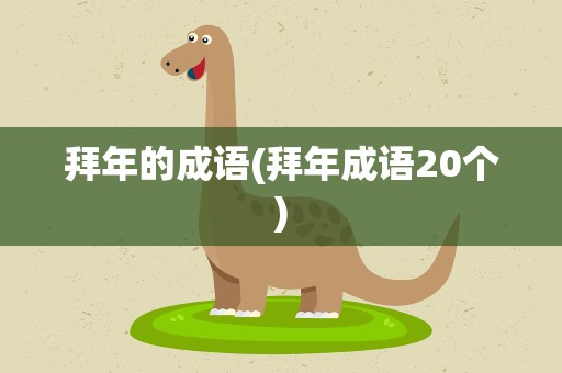 拜年的成语(拜年成语20个)