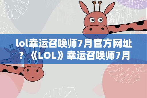 lol幸运召唤师7月官方网址？《LOL》幸运召唤师7月活动网址