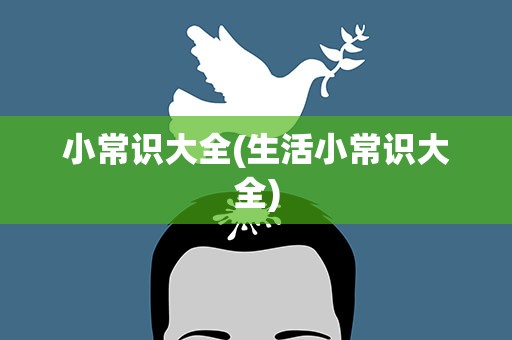 小常识大全(生活小常识大全)