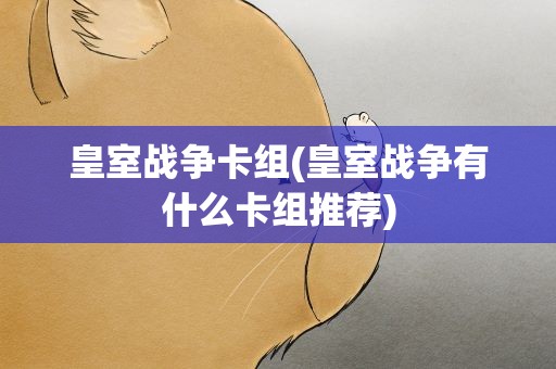 皇室战争卡组(皇室战争有什么卡组推荐)
