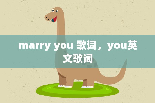 marry you 歌词，you英文歌词