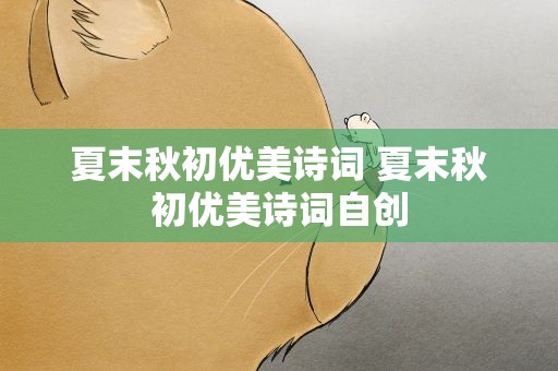 夏末秋初优美诗词 夏末秋初优美诗词自创