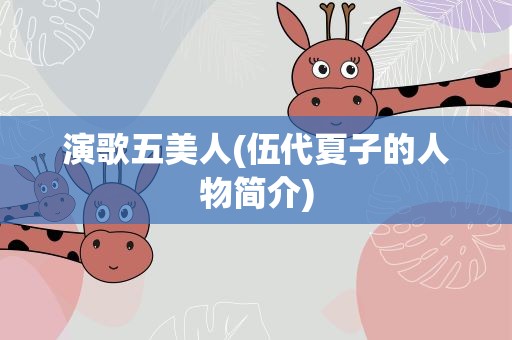 演歌五美人(伍代夏子的人物简介)