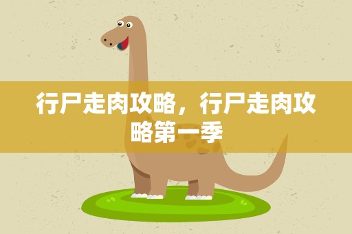 行尸走肉攻略，行尸走肉攻略第一季