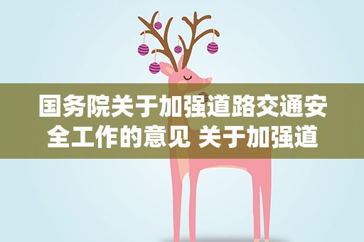 国务院关于加强道路交通安全工作的意见 关于加强道路交通安全工作的意见中关于安全统筹互助