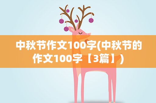 中秋节作文100字(中秋节的作文100字【3篇】)
