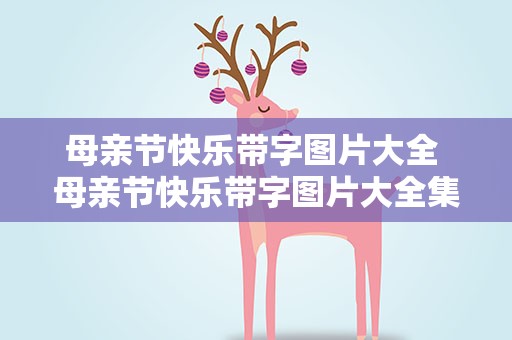 母亲节快乐带字图片大全 母亲节快乐带字图片大全集