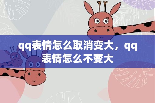 qq表情怎么取消变大，qq表情怎么不变大