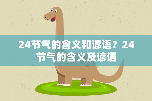 24节气的含义和谚语？24节气的含义及谚语