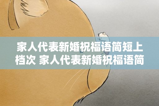 家人代表新婚祝福语简短上档次 家人代表新婚祝福语简短上档次的话