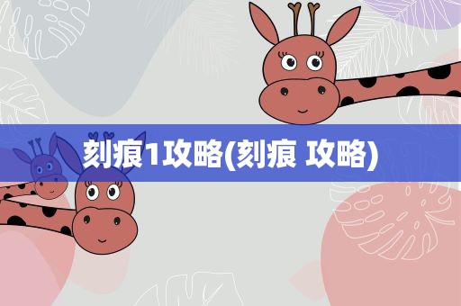 刻痕1攻略(刻痕 攻略)