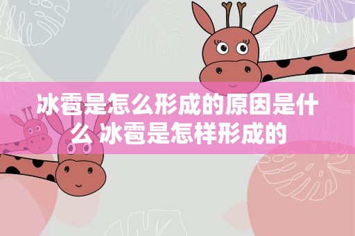 冰雹是怎么形成的原因是什么 冰雹是怎样形成的