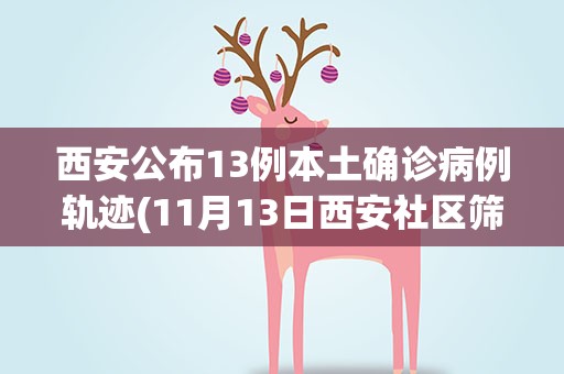 西安公布13例本土确诊病例轨迹(11月13日西安社区筛查病例一览(西安发现一例确诊病例))