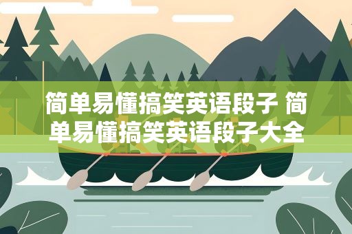简单易懂搞笑英语段子 简单易懂搞笑英语段子大全