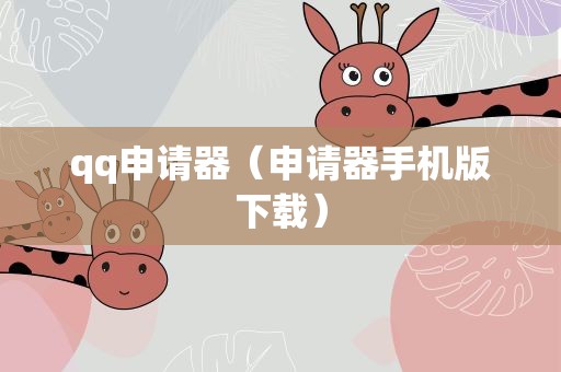 qq申请器（申请器手机版下载）