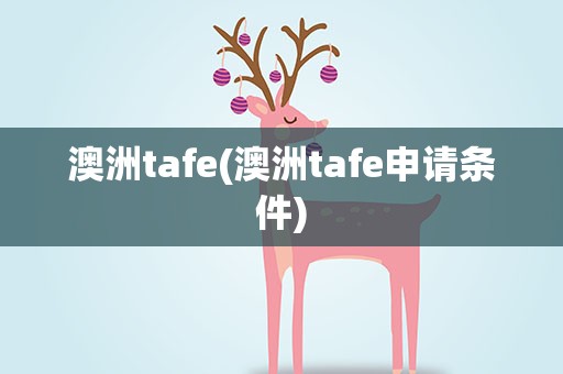 澳洲tafe(澳洲tafe申请条件)